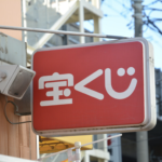 宝くじで3億円当選！幸福なはずの人生が・・・