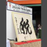 清水寺で「今年の漢字」が発表！！