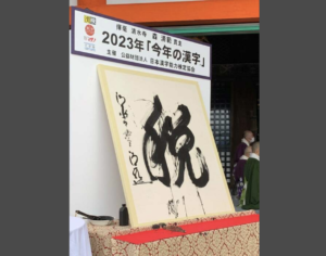 清水寺で「今年の漢字」が発表！！