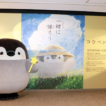 癒しの『コウペンちゃん展』12月15日〜12月29日まで松屋銀座にて開催