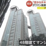 【全治２週間】チキンがタワマン高層階から投げ捨てられ男性の顔に直撃・・・