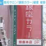 被害者10万人超！【女性脱毛サロン「銀座カラー」破産】全店営業停止へ