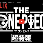 原作第1話から再アニメ化！【THE ONE PIECE】特報映像公開！