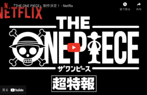原作第1話から再アニメ化！【THE ONE PIECE】特報映像公開！