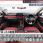 【ダイハツ不正、新たに174個】 全車種の出荷、一時停止へ