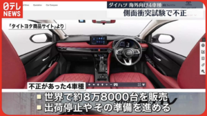 【ダイハツ不正、新たに174個】 全車種の出荷、一時停止へ