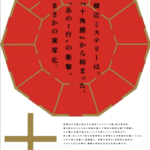 『十角館の殺人』実写映像化！映像化不可能のメインをどう描く