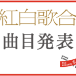 2023年「第74回NHK紅白歌合戦」出場歌手の曲目が発表！