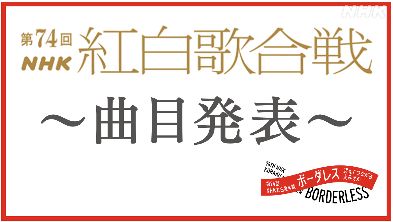 2023年「第74回NHK紅白歌合戦」出場歌手の曲目が発表！