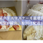 【被害報告相次ぐ】高島屋のクリスマスケーキが崩れて届く、公式サイトで謝罪