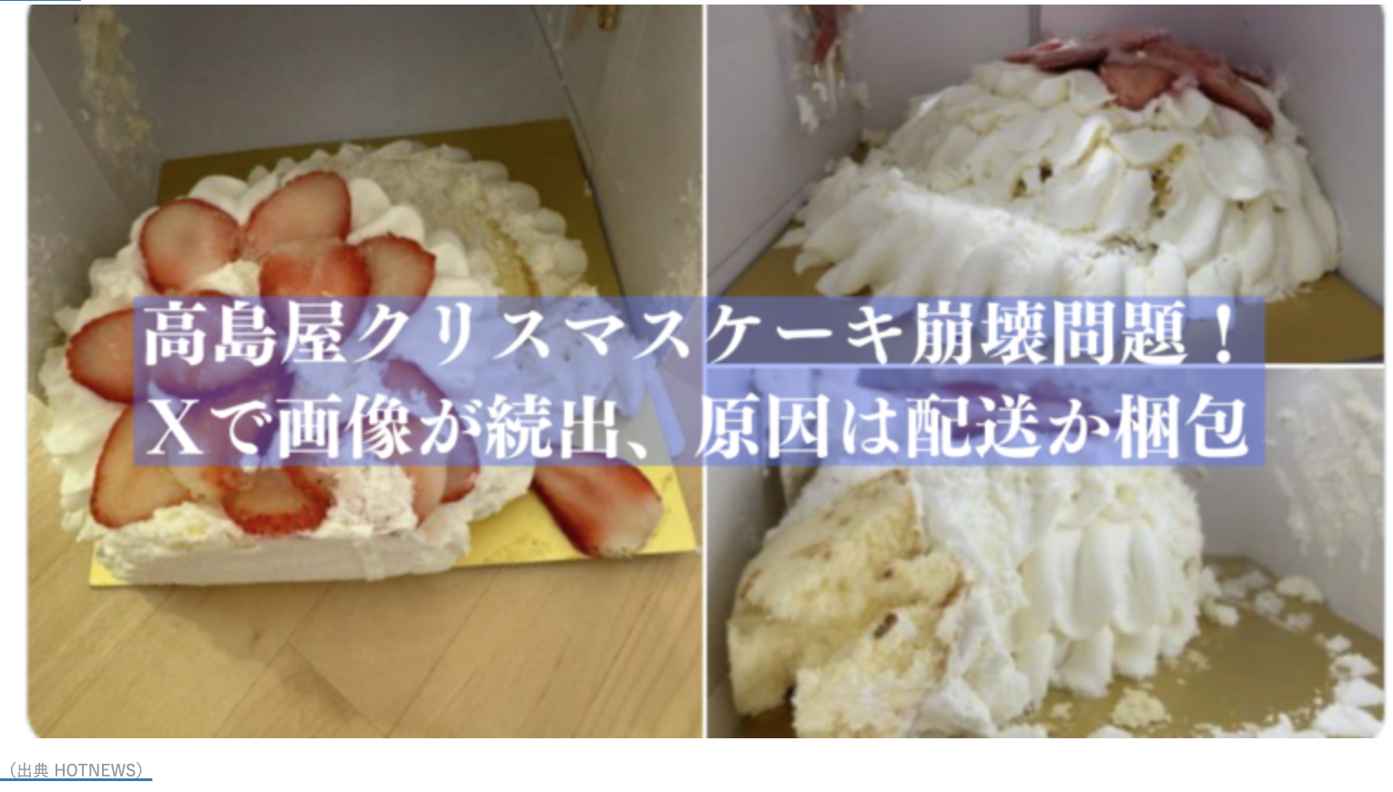 【被害報告相次ぐ】高島屋のクリスマスケーキが崩れて届く、公式サイトで謝罪