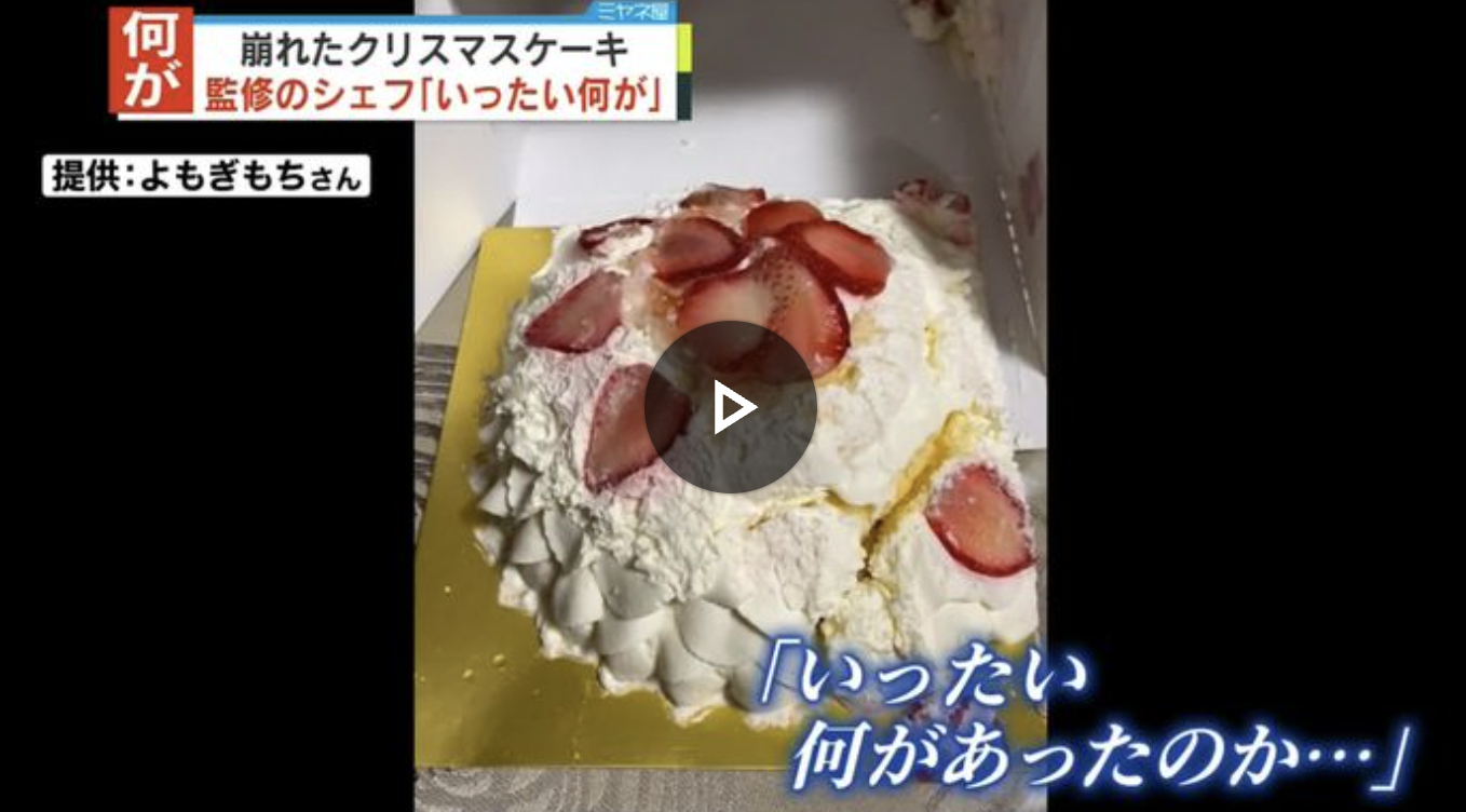 高島屋“崩れたクリスマスケーキ”「いったい何が…」監修シェフ（レ・サンス）がコメント発表