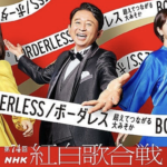 【第74回NHK紅白歌合戦】歌唱順発表！注目は“新しい学校のリーダーズ”と“JO1”！