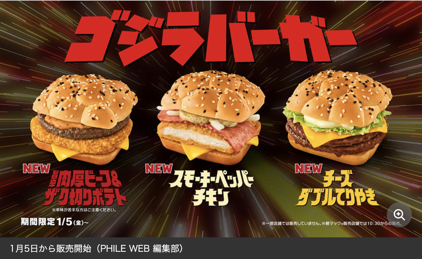 【CM動画あり】マクドナルド『ゴジラバーガー』新登場！2024年1月5日発売