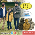 ワークマンが子供服市場に本格参入！機能性と低価格で注目集める