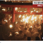 【御燈祭】市議会議員がたいまつで殴打した原因